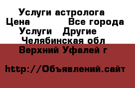 Услуги астролога › Цена ­ 1 500 - Все города Услуги » Другие   . Челябинская обл.,Верхний Уфалей г.